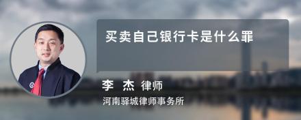 买卖自己银行卡是什么罪